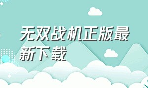 无双战机正版最新下载（无双战机无限钻石下载）