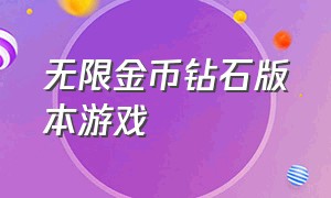 无限金币钻石版本游戏（无限金币钻石免广告版游戏大全）