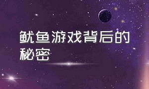 鱿鱼游戏背后的秘密