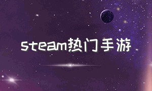 steam热门手游