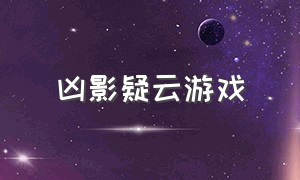 凶影疑云游戏（凶影疑云游戏定价现在）