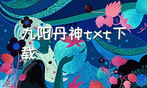 九阳丹神TXT下载