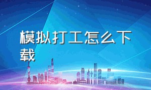 模拟打工怎么下载