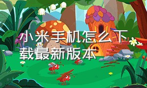 小米手机怎么下载最新版本