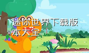 迷你世界下载版本大全（迷你世界下载安装全部版本最新）