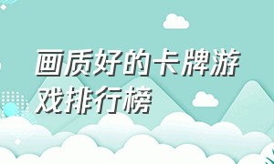 画质好的卡牌游戏排行榜