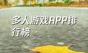 多人游戏app排行榜