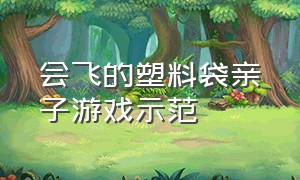 会飞的塑料袋亲子游戏示范