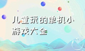 儿童玩的单机小游戏大全