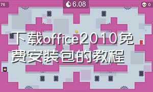 下载office2010免费安装包的教程（office2010永久免费版安装包32位）