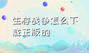 生存战争怎么下载正版的