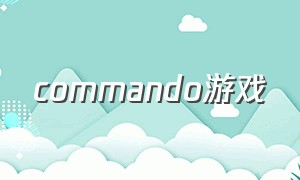 commando游戏