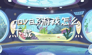 nova3游戏怎么下载（nova3 下载）