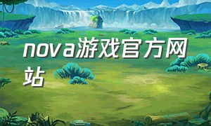 nova游戏官方网站