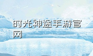 时光神途手游官网