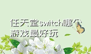 任天堂switch哪个游戏最好玩