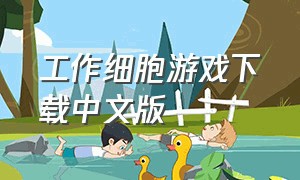 工作细胞游戏下载中文版