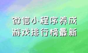 微信小程序养成游戏排行榜最新