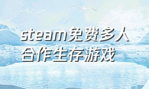 steam免费多人合作生存游戏