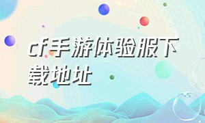 cf手游体验服下载地址