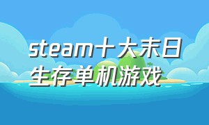 steam十大末日生存单机游戏