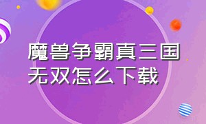 魔兽争霸真三国无双怎么下载