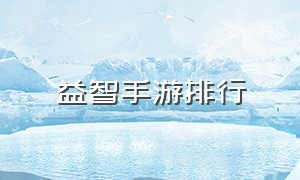 益智手游排行（休闲益智手游排行）