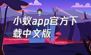 小蚁app官方下载中文版