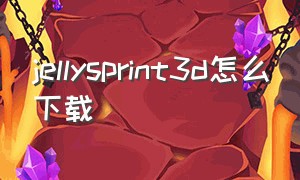 jellysprint3d怎么下载