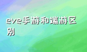 eve手游和端游区别（eve手游端游哪个玩的人多）