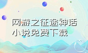 网游之征途神话小说免费下载