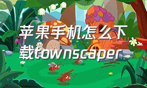 苹果手机怎么下载townscaper