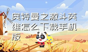 奥特曼之激斗英雄怎么下载手机版