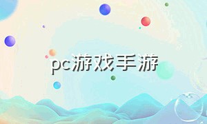 pc游戏手游（手机版pc游戏）