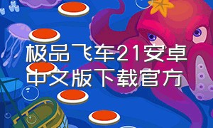 极品飞车21安卓中文版下载官方