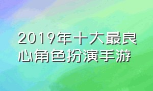 2019年十大最良心角色扮演手游