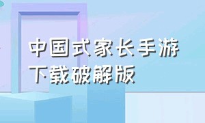 中国式家长手游下载破解版