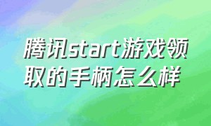 腾讯start游戏领取的手柄怎么样