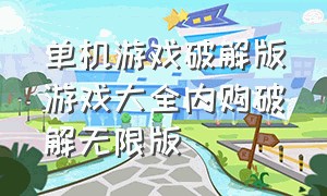 单机游戏破解版游戏大全内购破解无限版