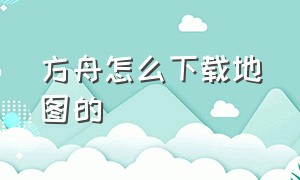 方舟怎么下载地图的