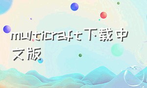 multicraft下载中文版