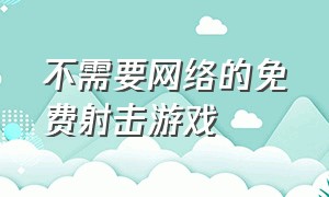 不需要网络的免费射击游戏