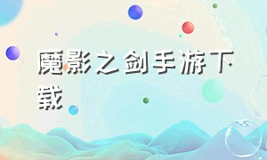 魔影之剑手游下载（手游影之刃官网下载）