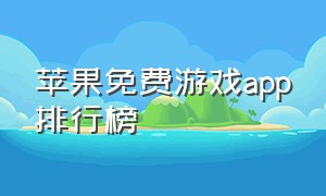 苹果免费游戏app排行榜