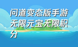 问道变态版手游无限元宝无限积分（手游问道上线免费10亿元宝无保底）