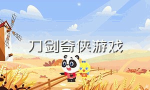 刀剑奇侠游戏（刀剑奇侠传官网）