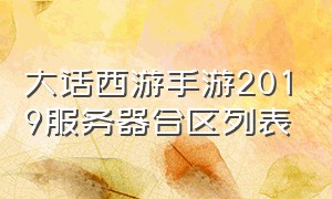 大话西游手游2019服务器合区列表