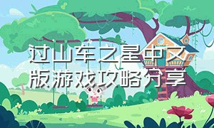 过山车之星中文版游戏攻略分享
