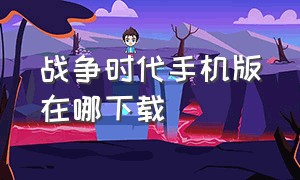 战争时代手机版在哪下载