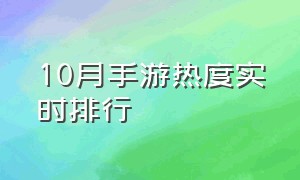 10月手游热度实时排行